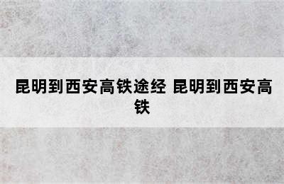 昆明到西安高铁途经 昆明到西安高铁